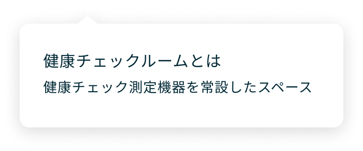 健康チェックルーム併設店