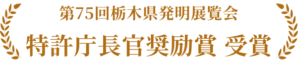 第75回栃木県発明展覧会 特許庁長官奨励賞 受賞