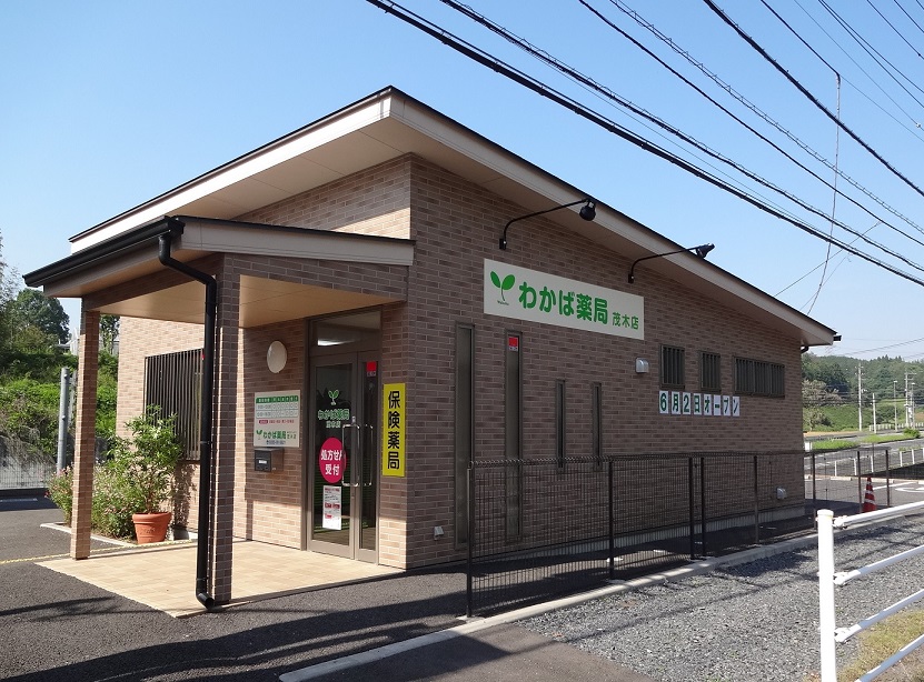 ◆わかば薬局茂木店 2014年6月オープン