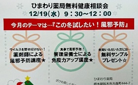 2018年12月19日  ひまわり薬局健康相談会