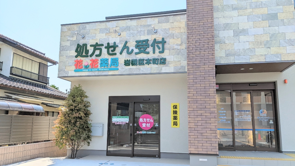 ◆花・花薬局岩槻区本町店　2022年6月1日オープン