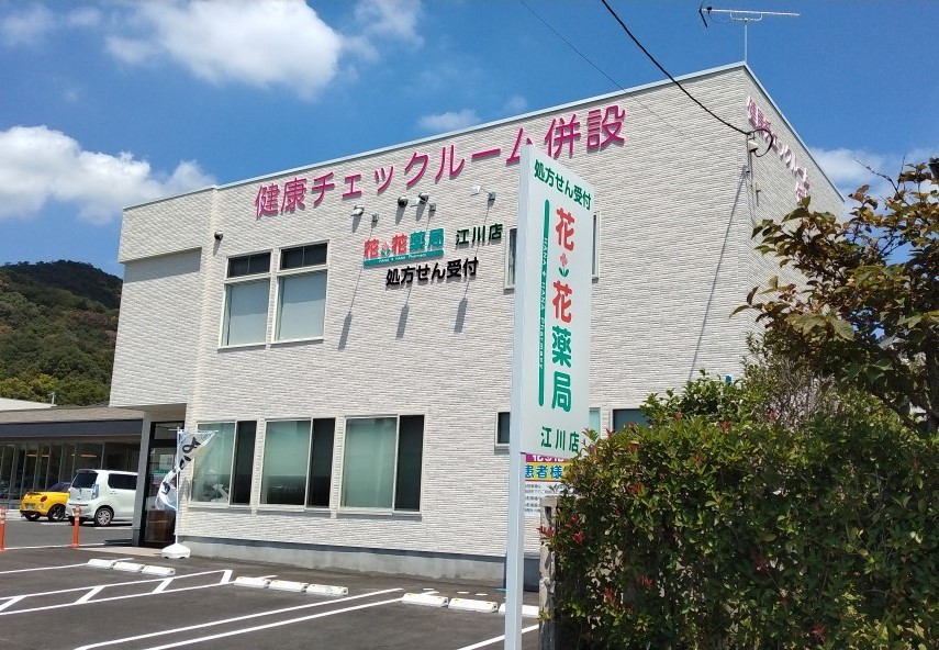 花・花薬局江川店