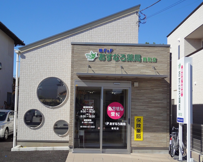 あすなろ薬局南町店