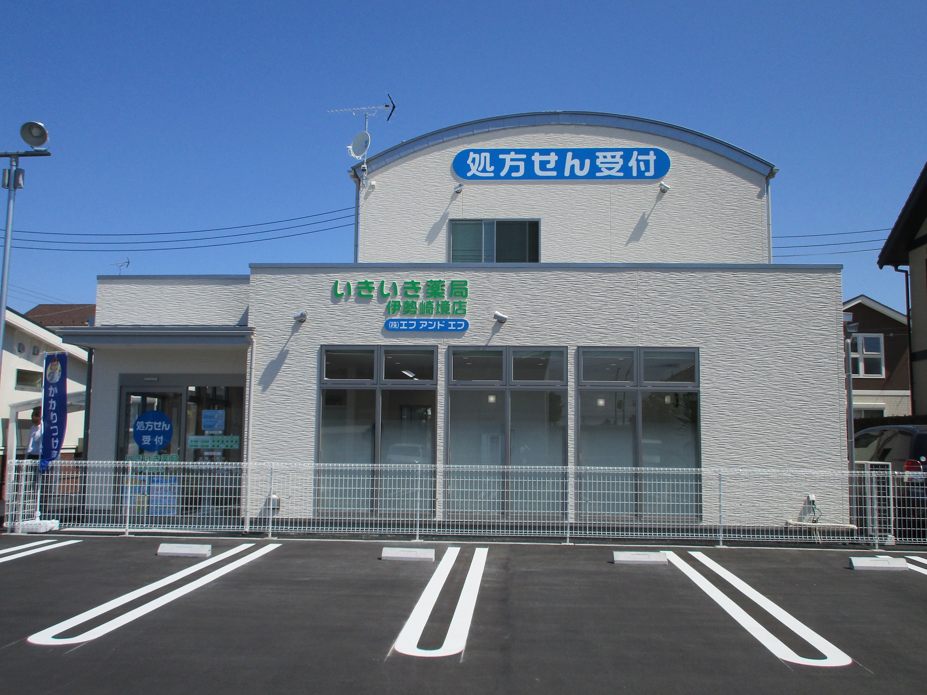 いきいき薬局 伊勢崎境店