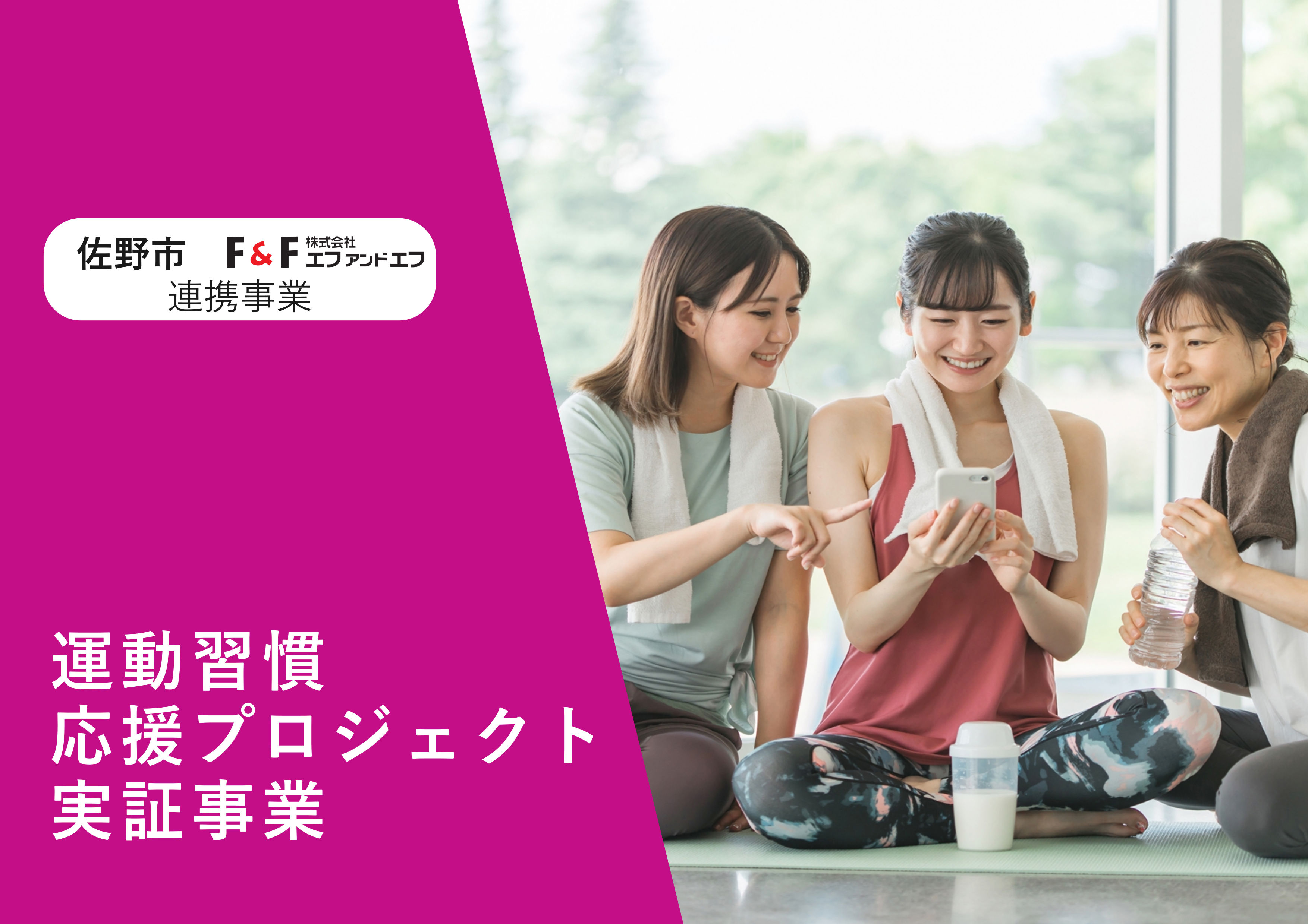 栃木県佐野市にて「運動習慣応援プロジェクト実証事業」を開始しました。