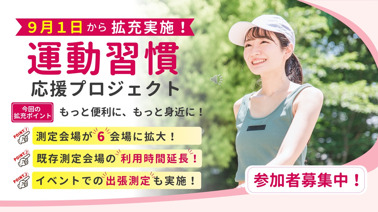 栃木県佐野市の「運動習慣応援プロジェクト実証事業」が拡充実施されます。